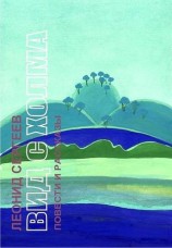 читать Вид с холма