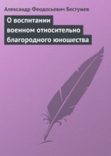 читать О воспитании военном относительно благородного юношества