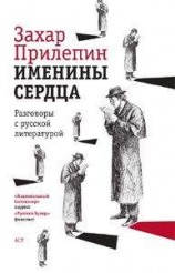читать Именины сердца: разговоры с русской литературой