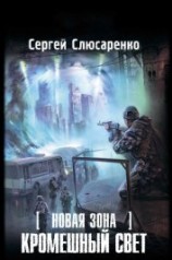 читать Кромешный свет