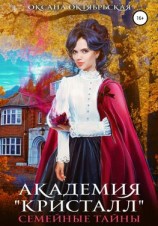 читать Академия «Кристалл». Семейные тайны
