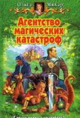 читать Агентство магических катастроф