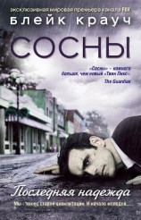 читать Заплутавшие Сосны. Трилогия (ЛП)