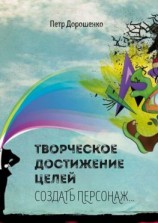 читать Творческое достижение целей. Создать персонаж