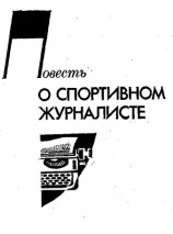 читать Повесть о спортивном журналисте