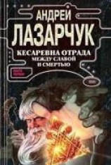 читать Кесаревна Отрада между славой и смертью