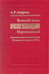 читать Великий князь Ярослав Всеволодович Переяславский