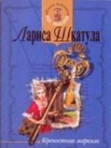 читать Крепостная маркиза