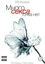 читать Много секса точка нет. Исповедь свингера
