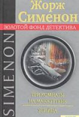 читать Три комнаты на Манхаттане