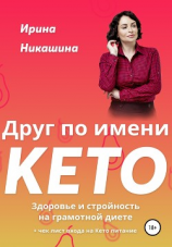 читать Друг по имени КЕТО