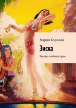 читать Зиска. Загадка злобной души