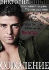 читать Сожаление (ЛП)