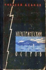 читать Электрический остров