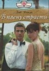 читать В плену страсти