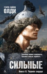 читать Черное сердце