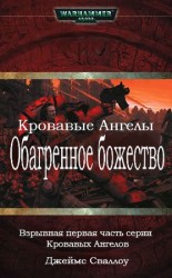 читать Обагренное божество