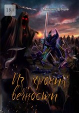 читать Из хроник вечности