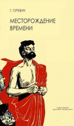читать Месторождение времени