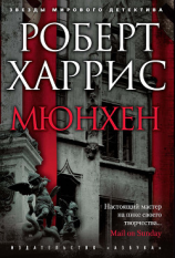 читать Мюнхен