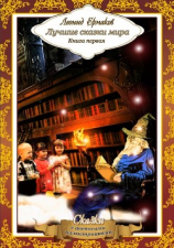 читать Лучшие сказки мира. Книга первая