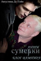 читать АнтиСУМЕРКИ. Блог вампира