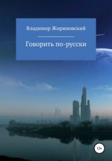 читать Говорить по-русски