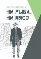 читать Ни рыба, ни мясо