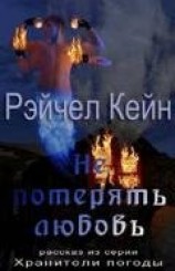 читать Не потерять любовь (ЛП)