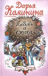 читать Любовь и ежики