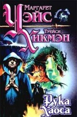 читать Рука Хаоса