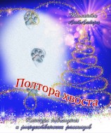 читать Полтора хвоста