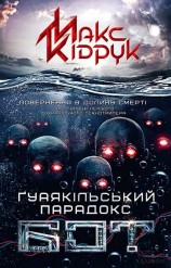 читать Бот. Ґуаякільський парадокс