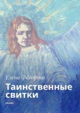 читать Таинственные свитки. Роман