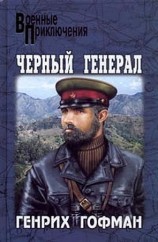 читать Черный генерал