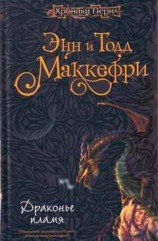 читать Драконье пламя