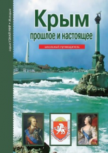 читать Крым. Прошлое и настоящее