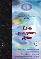 читать День рождения Души