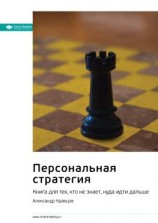 читать Ключевые идеи книги: Персональная стратегия. Книга для тех, кто не знает, куда идти дальше. Александр Кравцов