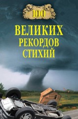 читать 100 великих рекордов стихий