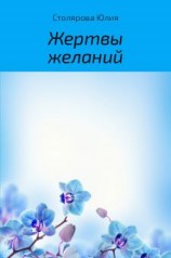 читать Жертвы желаний