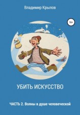 читать Убить искусство. Часть 2. Волны в душе человеческой