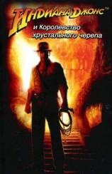 читать Индиана Джонс и Королевство хрустального черепа