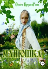 читать Манюшка