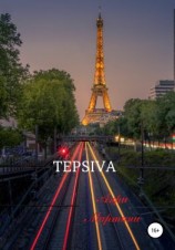 читать TEPSIVA
