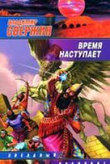 читать Время наступает