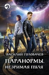 читать Паранормы. Незримая пуля