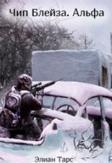 читать Чип Блейза. Альфа