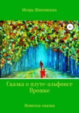читать Сказка о плуте-альфонсе Прошке