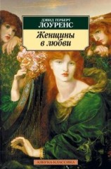 читать Женщины в любви
